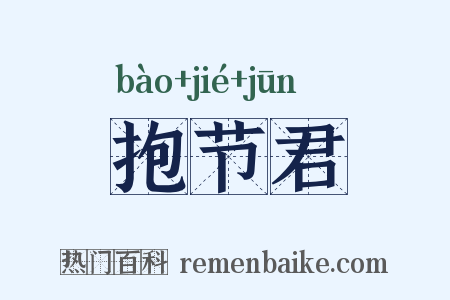 抱节君是什么意思的图片